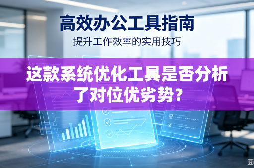 这款系统优化工具是否分析了对位优劣势？