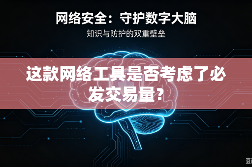这款网络工具是否考虑了必发交易量？