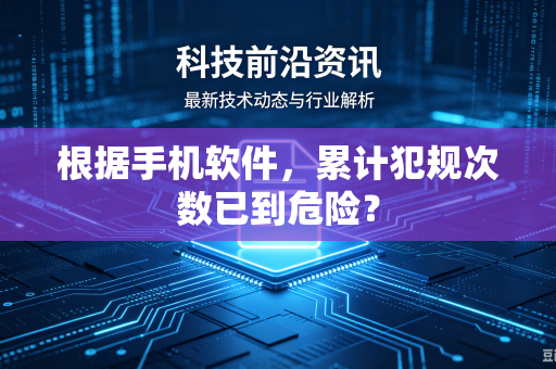 根据手机软件，累计犯规次数已到危险？
