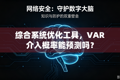 综合系统优化工具，VAR介入概率能预测吗？