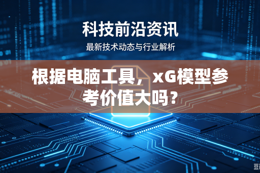 根据电脑工具，xG模型参考价值大吗？