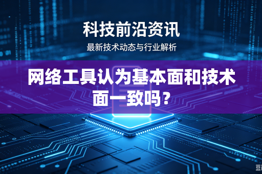 网络工具认为基本面和技术面一致吗？