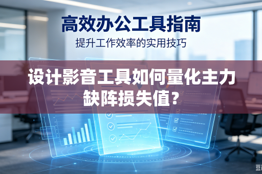 设计影音工具如何量化主力缺阵损失值？