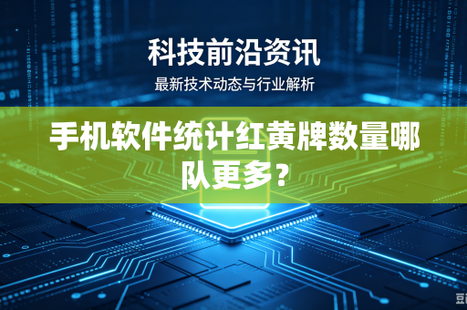 手机软件统计红黄牌数量哪队更多？