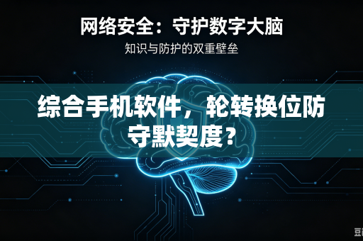 综合手机软件，轮转换位防守默契度？