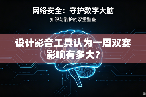 设计影音工具认为一周双赛影响有多大？