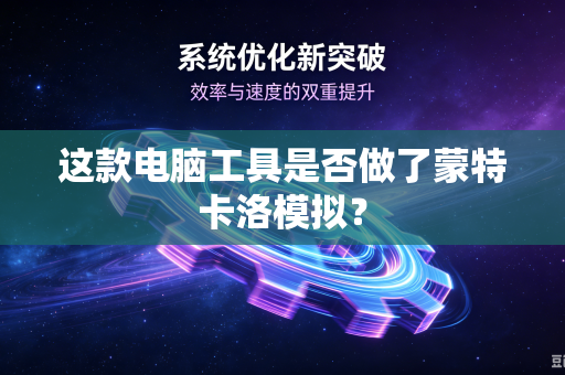 这款电脑工具是否做了蒙特卡洛模拟？