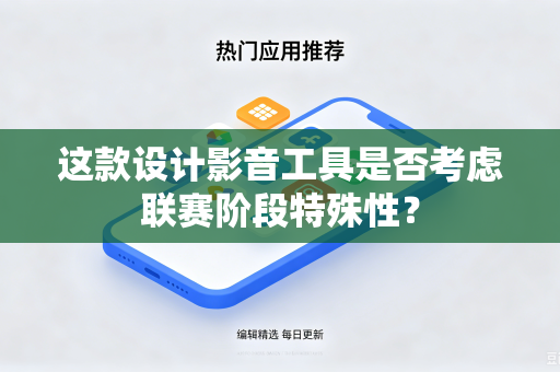 这款设计影音工具是否考虑联赛阶段特殊性？