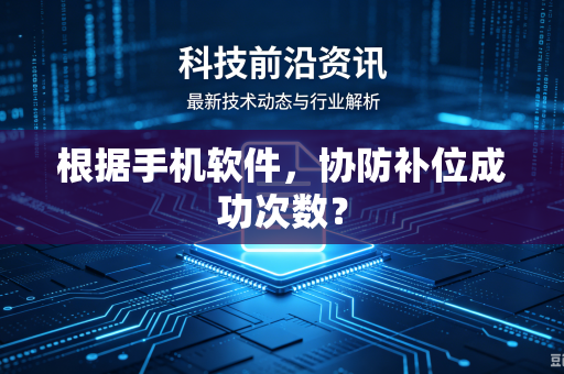 根据手机软件，协防补位成功次数？
