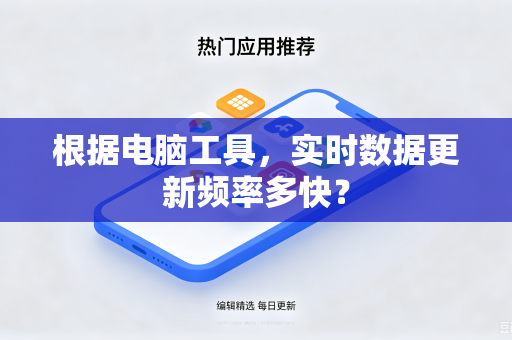 根据电脑工具，实时数据更新频率多快？
