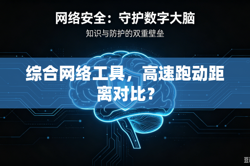 综合网络工具，高速跑动距离对比？