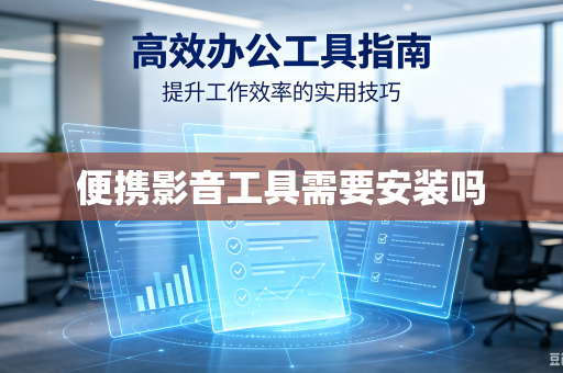 便携影音工具需要安装吗
