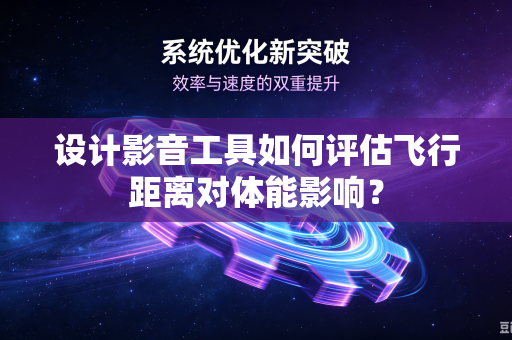 设计影音工具如何评估飞行距离对体能影响？