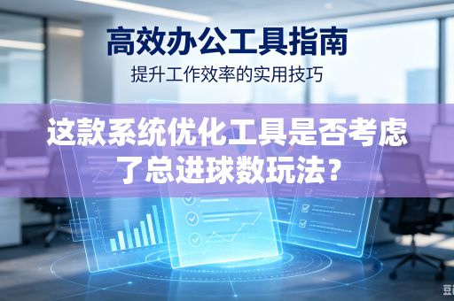 这款系统优化工具是否考虑了总进球数玩法？