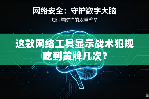 这款网络工具显示战术犯规吃到黄牌几次？