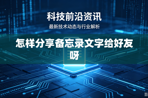 怎样分享备忘录文字给好友呀