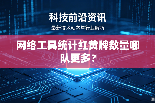 网络工具统计红黄牌数量哪队更多？