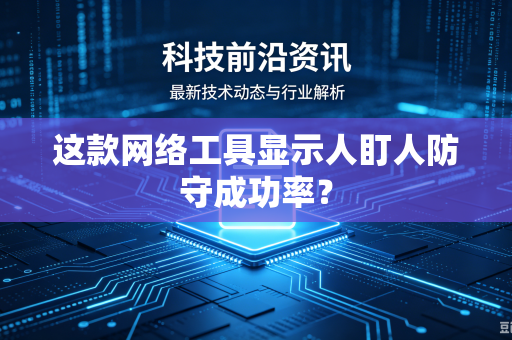 这款网络工具显示人盯人防守成功率？