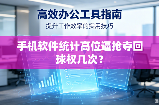 手机软件统计高位逼抢夺回球权几次？