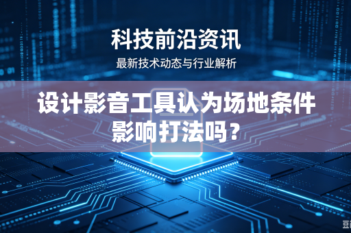 设计影音工具认为场地条件影响打法吗？