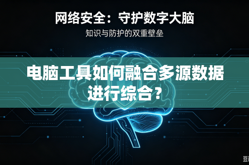 电脑工具如何融合多源数据进行综合？