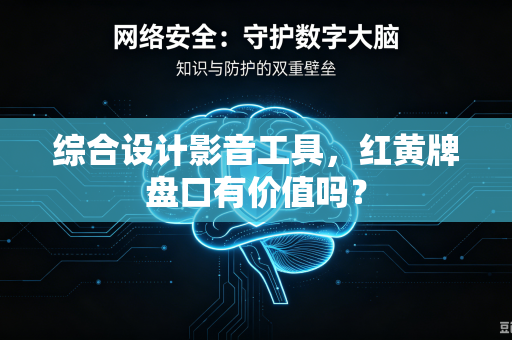 综合设计影音工具，红黄牌盘口有价值吗？