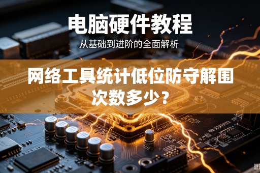 网络工具统计低位防守解围次数多少？