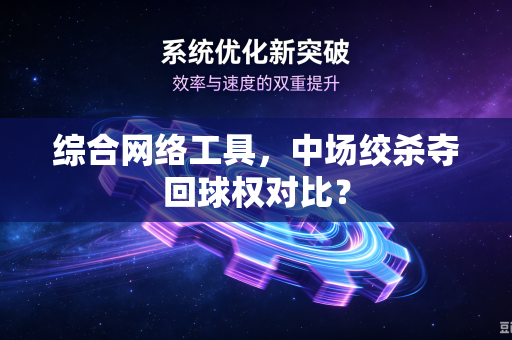 综合网络工具，中场绞杀夺回球权对比？