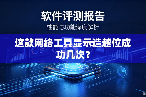 这款网络工具显示造越位成功几次？