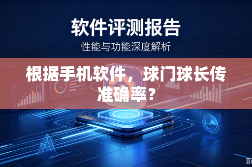 根据手机软件，球门球长传准确率？