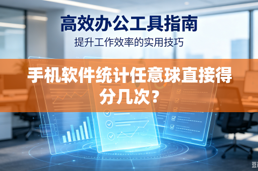 手机软件统计任意球直接得分几次？