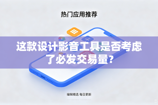 这款设计影音工具是否考虑了必发交易量？