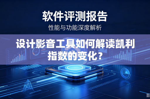 设计影音工具如何解读凯利指数的变化？