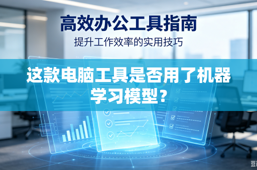 这款电脑工具是否用了机器学习模型？