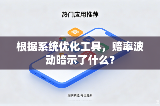 根据系统优化工具，赔率波动暗示了什么？