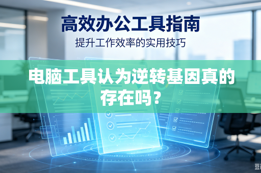 电脑工具认为逆转基因真的存在吗？