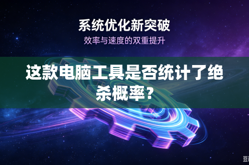 这款电脑工具是否统计了绝杀概率？