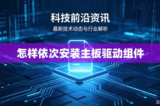 怎样依次安装主板驱动组件