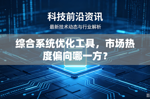 综合系统优化工具，市场热度偏向哪一方？
