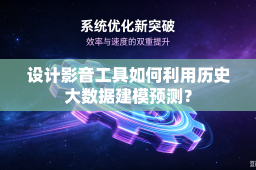 设计影音工具如何利用历史大数据建模预测？