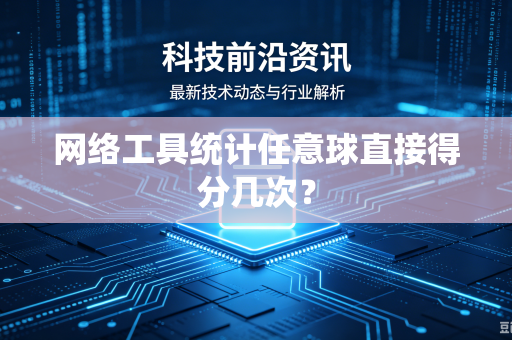 网络工具统计任意球直接得分几次？