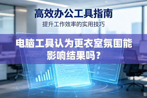 电脑工具认为更衣室氛围能影响结果吗？