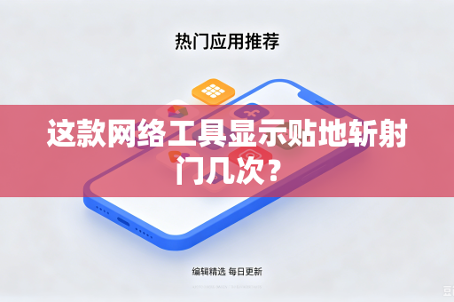 这款网络工具显示贴地斩射门几次？
