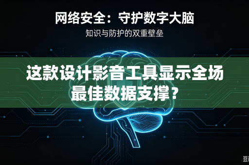 这款设计影音工具显示全场最佳数据支撑？
