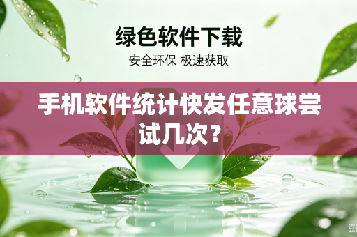 手机软件统计快发任意球尝试几次？