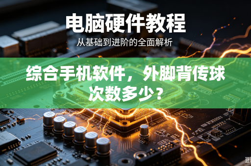 综合手机软件，外脚背传球次数多少？