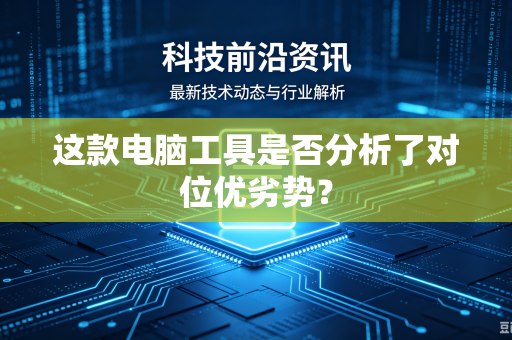 这款电脑工具是否分析了对位优劣势？