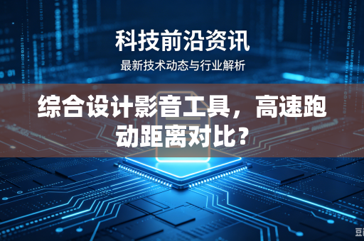 综合设计影音工具，高速跑动距离对比？