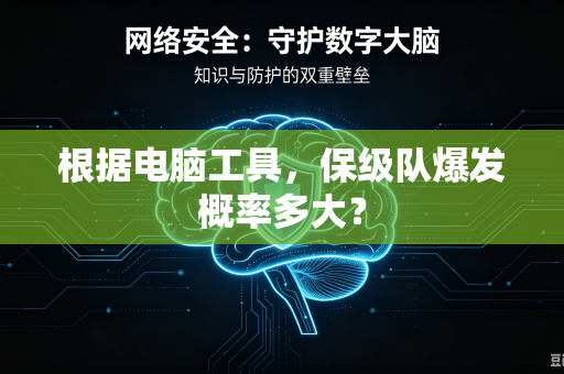 根据电脑工具，保级队爆发概率多大？