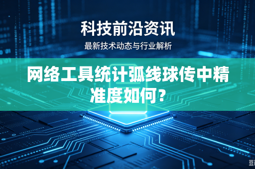 网络工具统计弧线球传中精准度如何？